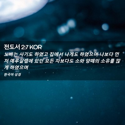 Picture 02 - 전도서 2:7 KOR - 노비는 사기도 하였고 집에서 나게도 - Bible Verse Picture