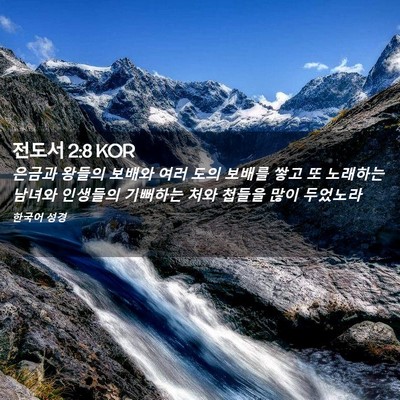 Picture 02 - 전도서 2:8 KOR - 은금과 왕들의 보배와 여러 도의 - Bible Verse Picture
