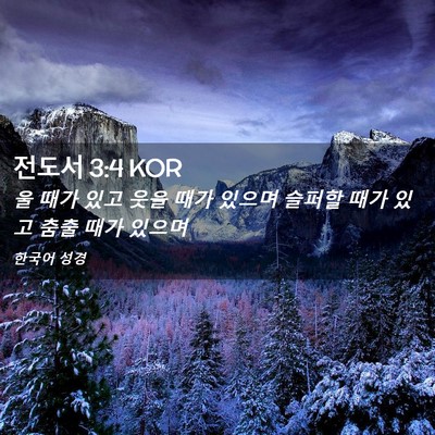 Picture 02 - 전도서 3:4 KOR - 울 때가 있고 웃을 때가 있으며 - Bible Verse Picture