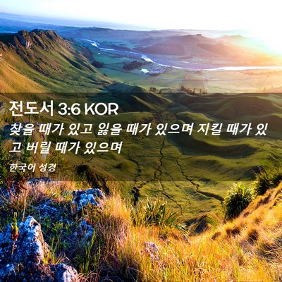 Picture 02 - 전도서 3:6 KOR - 찾을 때가 있고 잃을 때가 있으며 - Bible Verse Picture