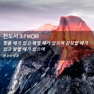 Picture 02 - 전도서 3:7 KOR - 찢을 때가 있고 꿰멜 때가 있으며 - Bible Verse Picture