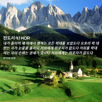 Picture 02 - 전도서 4:1 KOR - 내가 돌이켜 해 아래서 행하는 모든 - Bible Verse Picture
