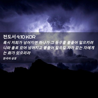 Picture 02 - 전도서 4:10 KOR - 혹시 저희가 넘어지면 하나가 그 - Bible Verse Picture