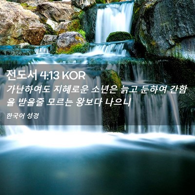 Picture 02 - 전도서 4:13 KOR - 가난하여도 지혜로운 소년은 늙고 - Bible Verse Picture