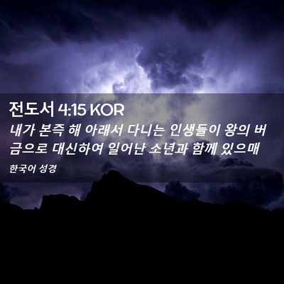 Picture 02 - 전도서 4:15 KOR - 내가 본즉 해 아래서 다니는 - Bible Verse Picture
