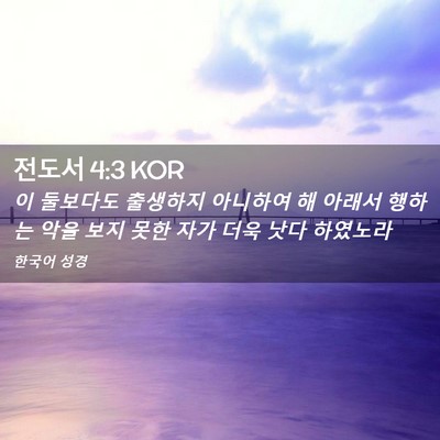 Picture 02 - 전도서 4:3 KOR - 이 둘보다도 출생하지 아니하여 해 - Bible Verse Picture