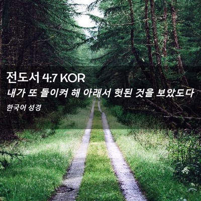 Picture 02 - 전도서 4:7 KOR - 내가 또 돌이켜 해 아래서 헛된 것을 - Bible Verse Picture