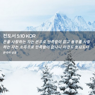 Picture 02 - 전도서 5:10 KOR - 은을 사랑하는 자는 은으로 만족함이 - Bible Verse Picture
