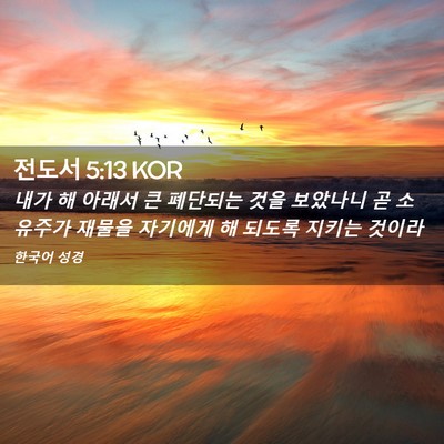 Picture 02 - 전도서 5:13 KOR - 내가 해 아래서 큰 폐단되는 것을 - Bible Verse Picture