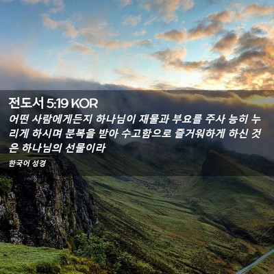 Picture 02 - 전도서 5:19 KOR - 어떤 사람에게든지 하나님이 재물과 - Bible Verse Picture