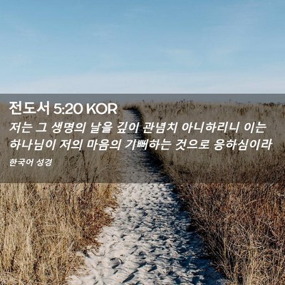 Picture 02 - 전도서 5:20 KOR - 저는 그 생명의 날을 깊이 관념치 - Bible Verse Picture