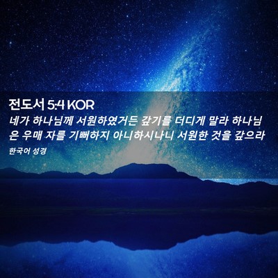Picture 02 - 전도서 5:4 KOR - 네가 하나님께 서원하였거든 갚기를 - Bible Verse Picture