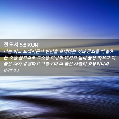 Picture 02 - 전도서 5:8 KOR - 너는 어느 도에서든지 빈민을 - Bible Verse Picture