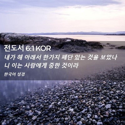 Picture 02 - 전도서 6:1 KOR - 내가 해 아래서 한가지 폐단 있는 - Bible Verse Picture