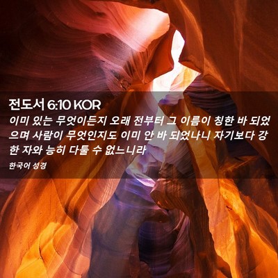 Picture 02 - 전도서 6:10 KOR - 이미 있는 무엇이든지 오래 전부터 - Bible Verse Picture