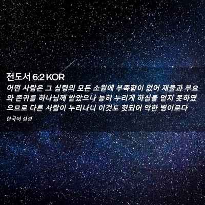 Picture 02 - 전도서 6:2 KOR - 어떤 사람은 그 심령의 모든 소원에 - Bible Verse Picture