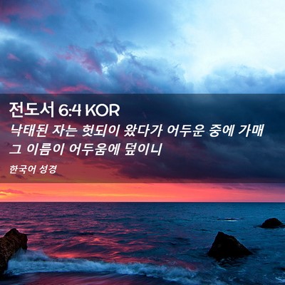 Picture 02 - 전도서 6:4 KOR - 낙태된 자는 헛되이 왔다가 어두운 - Bible Verse Picture