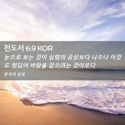 Picture 02 - 전도서 6:9 KOR - 눈으로 보는 것이 심령의 공상보다 - Bible Verse Picture