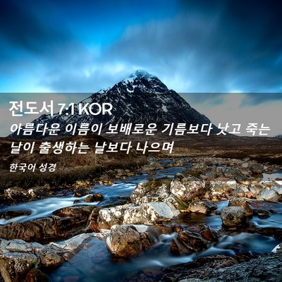 Picture 02 - 전도서 7:1 KOR - 아름다운 이름이 보배로운 기름보다 - Bible Verse Picture