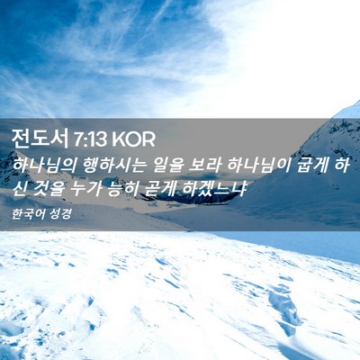 Picture 02 - 전도서 7:13 KOR - 하나님의 행하시는 일을 보라 - Bible Verse Picture