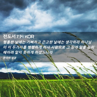 Picture 02 - 전도서 7:14 KOR - 형통한 날에는 기뻐하고 곤고한 - Bible Verse Picture