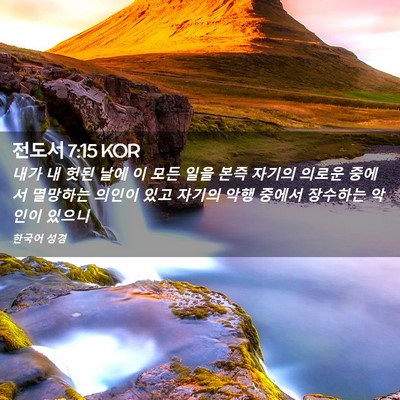 Picture 02 - 전도서 7:15 KOR - 내가 내 헛된 날에 이 모든 일을 본즉 - Bible Verse Picture