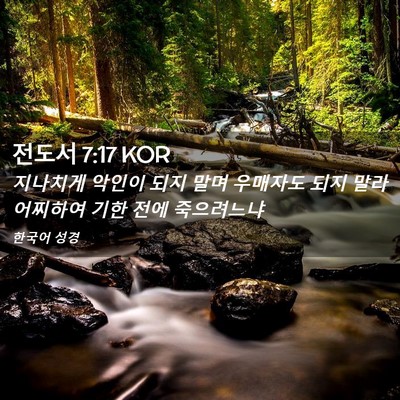 Picture 02 - 전도서 7:17 KOR - 지나치게 악인이 되지 말며 우매자도 - Bible Verse Picture