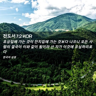Picture 02 - 전도서 7:2 KOR - 초상집에 가는 것이 잔치집에 가는 - Bible Verse Picture