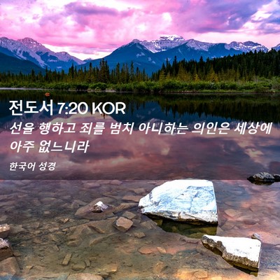 Picture 02 - 전도서 7:20 KOR - 선을 행하고 죄를 범치 아니하는 - Bible Verse Picture