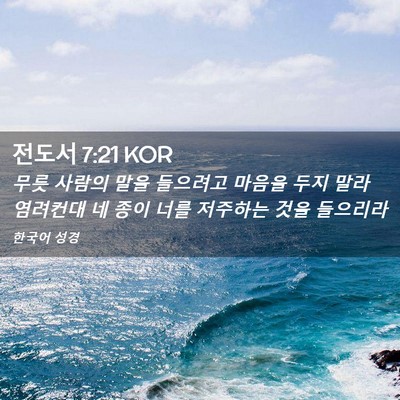 Picture 02 - 전도서 7:21 KOR - 무릇 사람의 말을 들으려고 마음을 - Bible Verse Picture