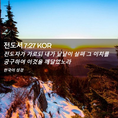 Picture 02 - 전도서 7:27 KOR - 전도자가 가로되 내가 낱낱이 살펴 - Bible Verse Picture