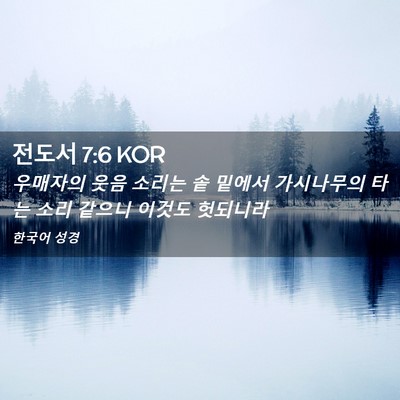 Picture 02 - 전도서 7:6 KOR - 우매자의 웃음 소리는 솥 밑에서 - Bible Verse Picture
