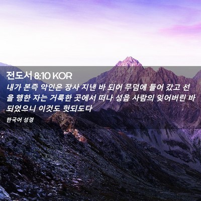 Picture 02 - 전도서 8:10 KOR - 내가 본즉 악인은 장사 지낸 바 되어 - Bible Verse Picture