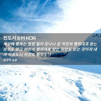 Picture 02 - 전도서 8:14 KOR - 세상에 행하는 헛된 일이 있나니 곧 - Bible Verse Picture