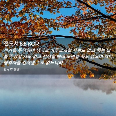 Picture 02 - 전도서 8:8 KOR - 생기를 주장하여 생기로 머무르게할 - Bible Verse Picture