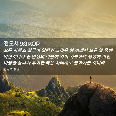 Picture 02 - 전도서 9:3 KOR - 모든 사람의 결국이 일반인 그것은 - Bible Verse Picture