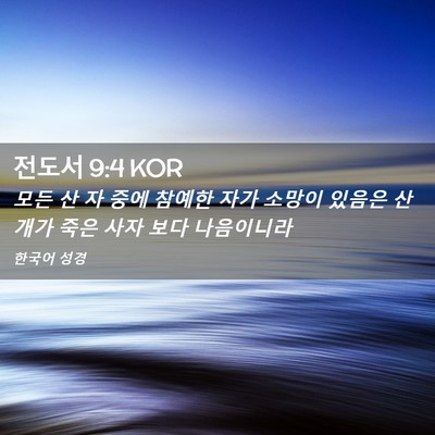 Picture 02 - 전도서 9:4 KOR - 모든 산 자 중에 참예한 자가 소망이 - Bible Verse Picture
