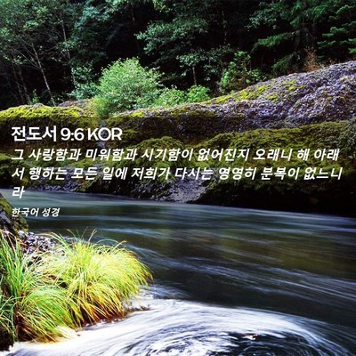 Picture 02 - 전도서 9:6 KOR - 그 사랑함과 미워함과 시기함이 - Bible Verse Picture