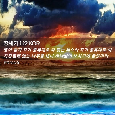 Picture 02 - 창세기 1:12 KOR - 땅이 풀과 각기 종류대로 씨 맺는 - Bible Verse Picture