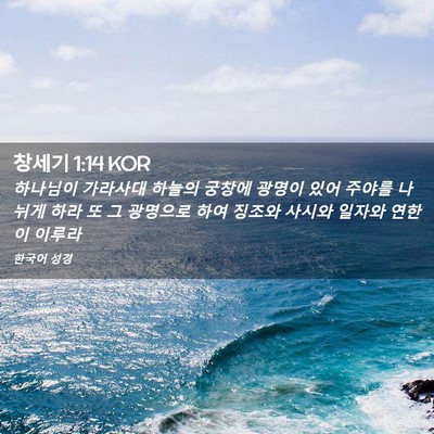 Picture 02 - 창세기 1:14 KOR - 하나님이 가라사대 하늘의 궁창에 - Bible Verse Picture