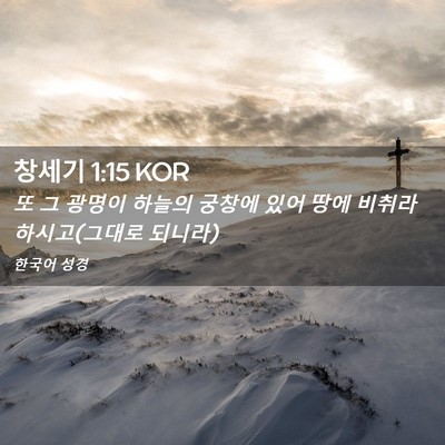 Picture 02 - 창세기 1:15 KOR - 또 그 광명이 하늘의 궁창에 있어 - Bible Verse Picture