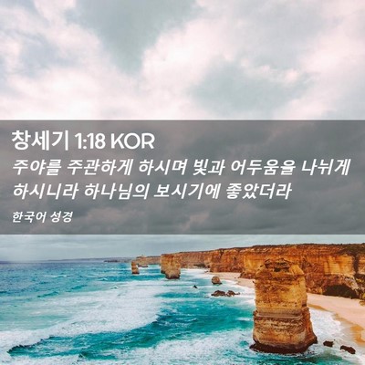 Picture 02 - 창세기 1:18 KOR - 주야를 주관하게 하시며 빛과 - Bible Verse Picture