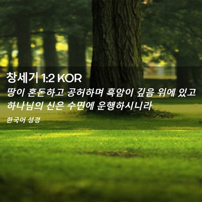 Picture 02 - 창세기 1:2 KOR - 땅이 혼돈하고 공허하며 흑암이 깊음 - Bible Verse Picture