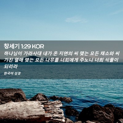 Picture 02 - 창세기 1:29 KOR - 하나님이 가라사대 내가 온 지면의 - Bible Verse Picture