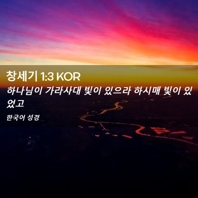 Picture 02 - 창세기 1:3 KOR - 하나님이 가라사대 빛이 있으라 - Bible Verse Picture