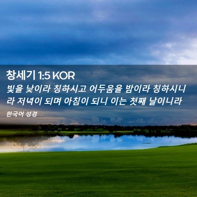 Picture 02 - 창세기 1:5 KOR - 빛을 낮이라 칭하시고 어두움을 - Bible Verse Picture