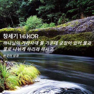 Picture 02 - 창세기 1:6 KOR - 하나님이 가라사대 물 가운데 궁창이 - Bible Verse Picture