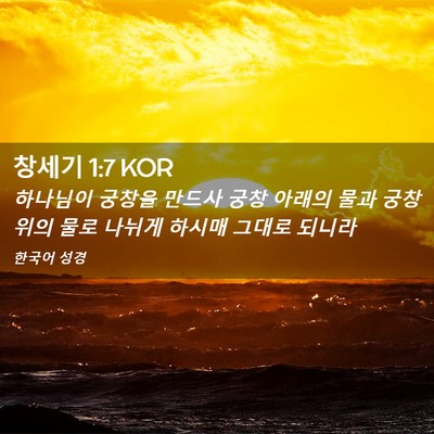 Picture 02 - 창세기 1:7 KOR - 하나님이 궁창을 만드사 궁창 아래의 - Bible Verse Picture