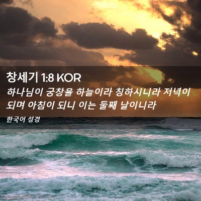 Picture 02 - 창세기 1:8 KOR - 하나님이 궁창을 하늘이라 - Bible Verse Picture