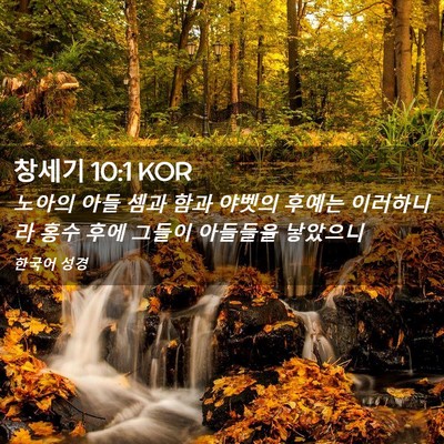 Picture 02 - 창세기 10:1 KOR - 노아의 아들 셈과 함과 야벳의 - Bible Verse Picture